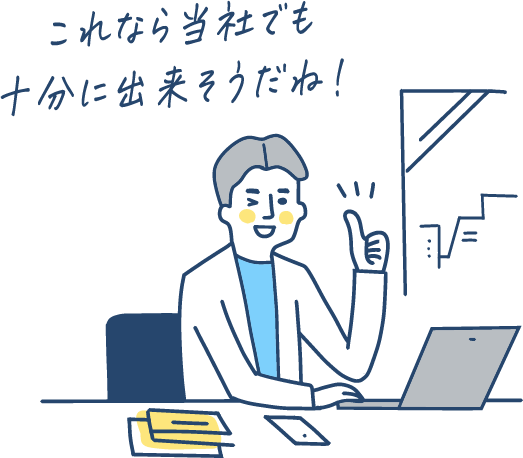 これなら当社でも十分に出来そうだね！