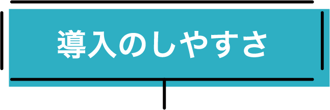 導入のしやすさ