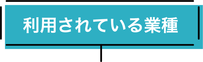 利用されている業種